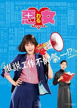 恶女～谁说工作不酷的？～全集