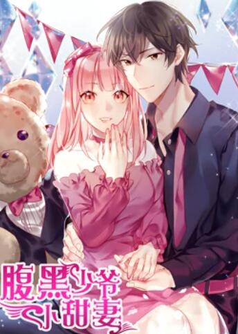 腹黑少爷小甜妻 动态漫画全集
