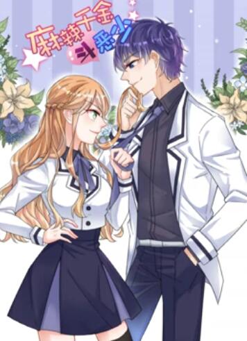 辣千金斗恶少 动态漫画全集