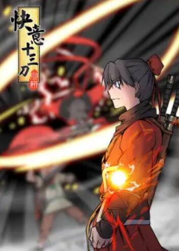 快意十三刀·动态漫全集