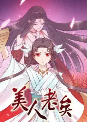 美人老矣·动态漫全集