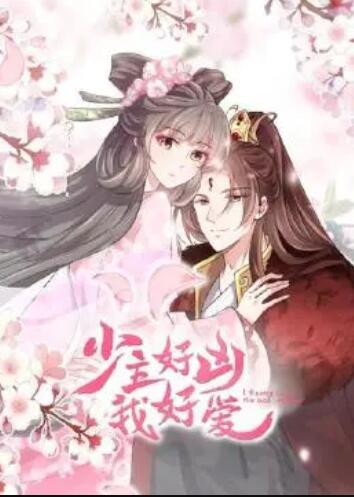 少主好凶我好爱第一季全集