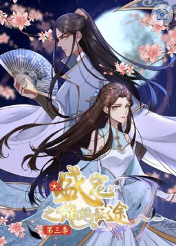 盛宠之锦绣征途 动态漫画第三季全集