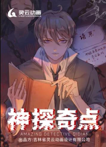 神探奇点 动态漫画全集