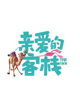 亲爱的客栈第三季全集