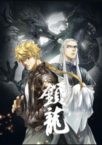 锁龙 动态漫画全集