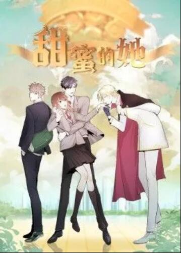 甜蜜的她·动态漫全集