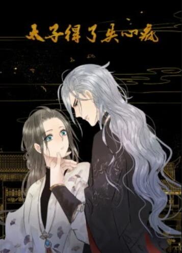 太子得了失心疯第一季 动态漫全集