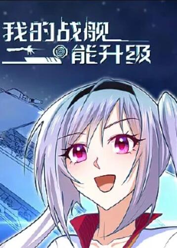 我的战舰能升级 动态漫画全集
