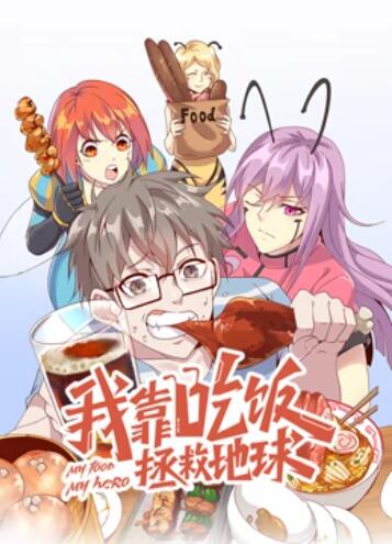 我靠吃饭拯救地球 动态漫画全集