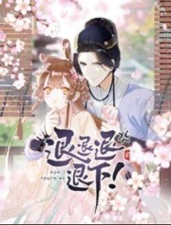 退退退退下！ 动态漫画全集