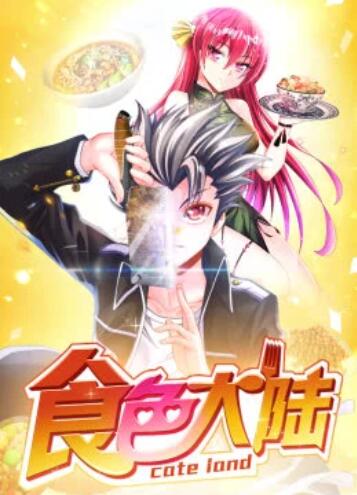 食色大陆·动态漫全集