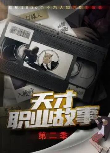 天才职业故事第二季全集