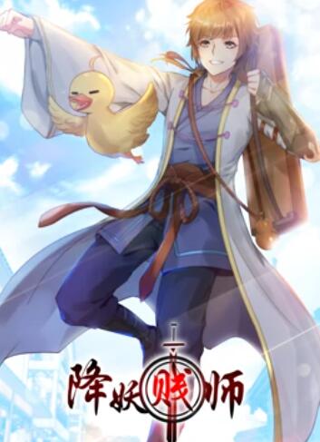 降妖贱师 动态漫画全集