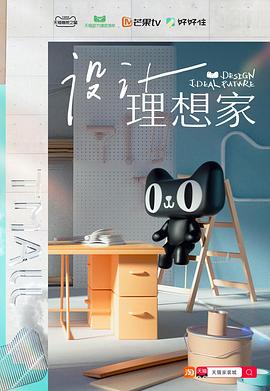 设计理想家全集
