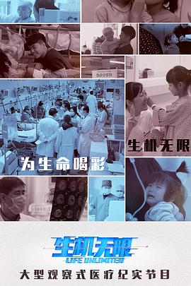 生机无限全集