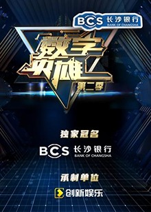 数字英雄第二季全集