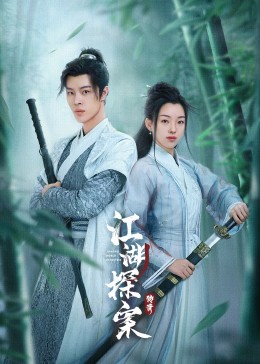 江湖探案传奇全集