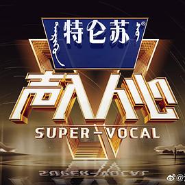 声入人心第二季全集