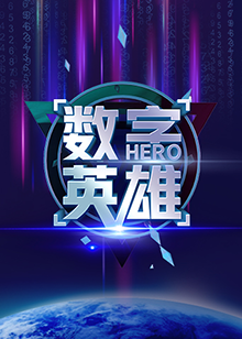 数字英雄第一季全集