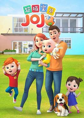 超级宝贝JOJO全集