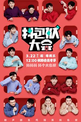 抖包袱大会全集