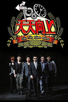 天天向上2017全集