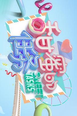 甜蜜的任务2021全集