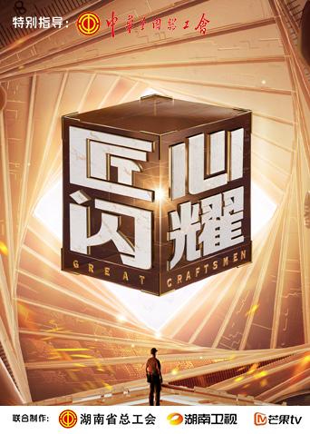 匠心闪耀全集