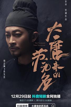 大唐来的苏无名全集