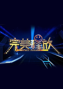 完美释放2012全集