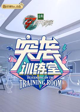 突袭训练室全集