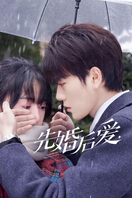 先婚后爱全集
