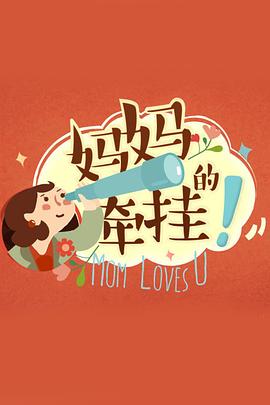 妈妈的牵挂全集