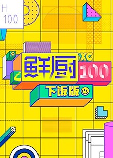 鲜厨100 下饭版全集