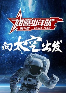 雄鹰少年队第四季全集