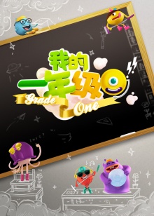 我的一年级全集