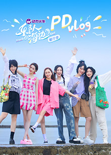 乐队的海边 PDvlog全集