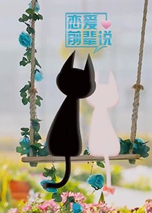 恋爱前辈说全集