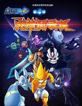 赛尔号第四季之战神风云决全集