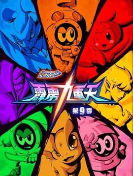 赛尔号第九季之霹雳九重天全集