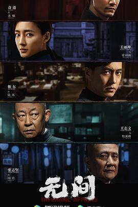 无间全集