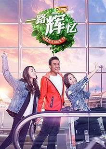 一路辉忆全集