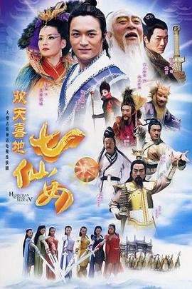 欢天喜地七仙女全集