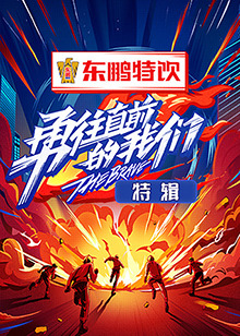 勇往直前的我们 特辑全集