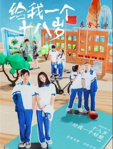 给我一个十八岁全集