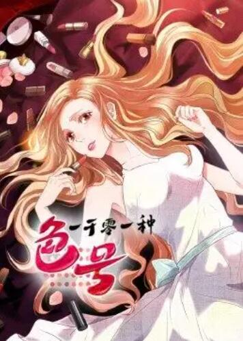 一千零一种色号·动态漫全集