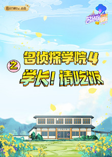 名侦探学院4之学长！请吃饭全集