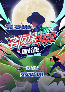 名侦探学院5 加长版全集