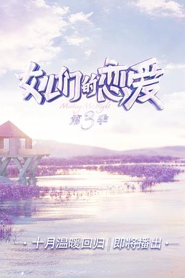 女儿们的恋爱第三季全集